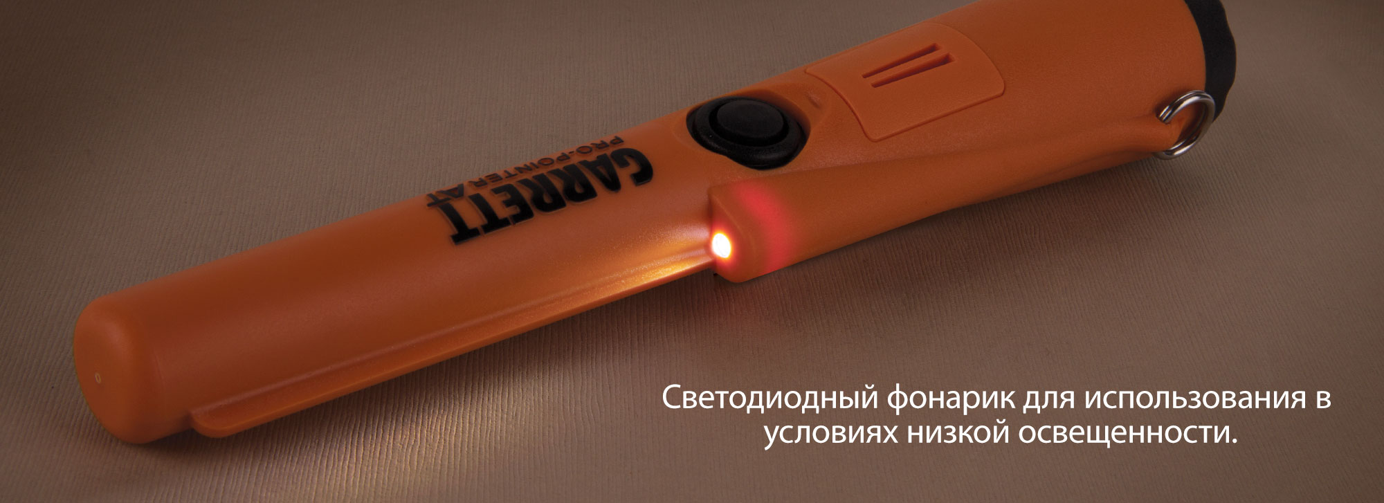 Светодиодный фонарик для использования в условиях низкой освещенности.
